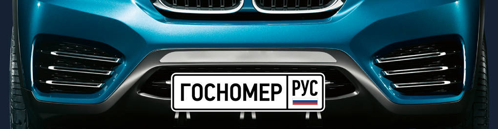 Госномер.рус - изготовление дубликатов номеров