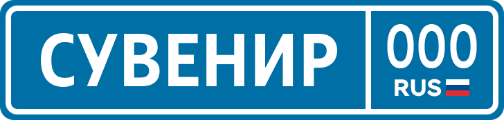Пример сувенирного номера на подарок